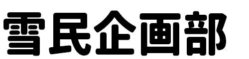 雪民企画部